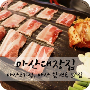  마산고기집 삼겹살, 차돌박이 저렴한 가성비좋은 합성동 마산대장집