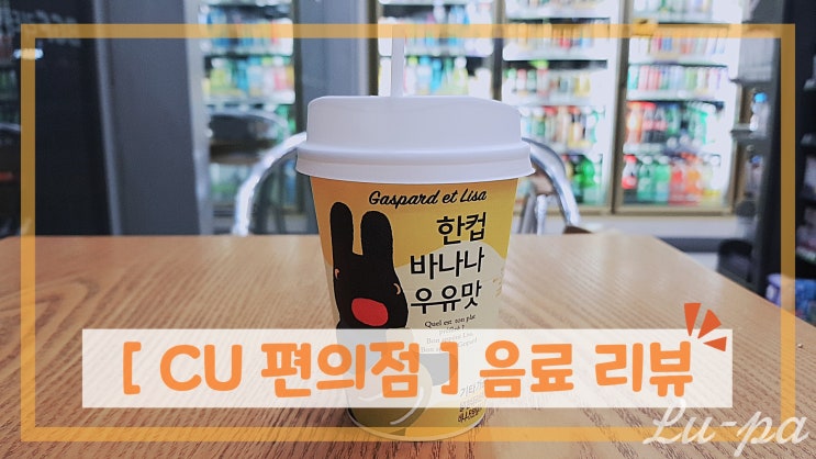  [ CU 편의점 ] 한컵 바나나 우유맛 + 한컵 우유맛 리뷰