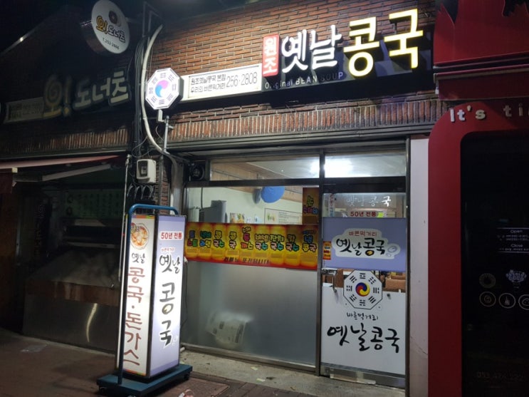  대구 대명동 본점 '원조옛날콩국' 다녀오다