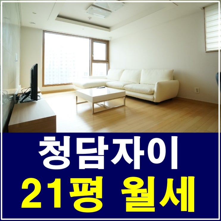  청담자이아파트 21평 월세를 찾고계신가요?