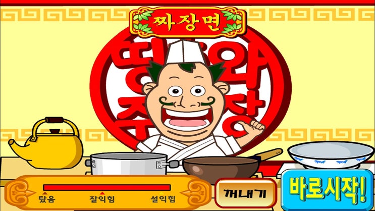  띵호와주방장1 짜장면만들기게임
