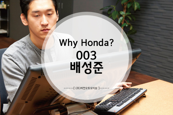 Why Honda? 003 - Honda 디자이너 배성준