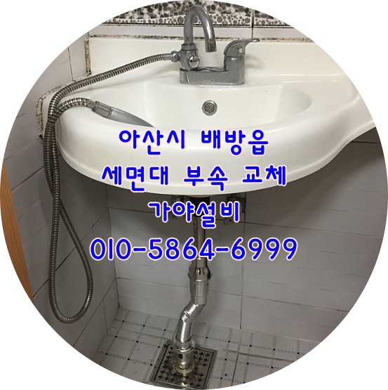  아산시 배방읍 북수리 OO빌 원룸화장실 세면대수리 폽업 트랩교체 세면기에서물이새요