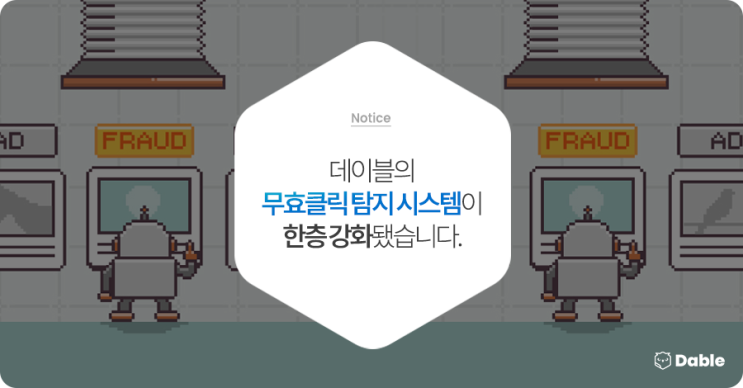  데이블의 무효클릭 탐지 시스템이 한층 강화됐습니다.
