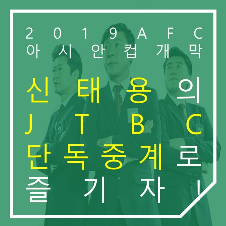2019 AFC 아시안컵 개막! 신태용 해설위원과 함께하는 JTBC 단독중계 기대감 업!