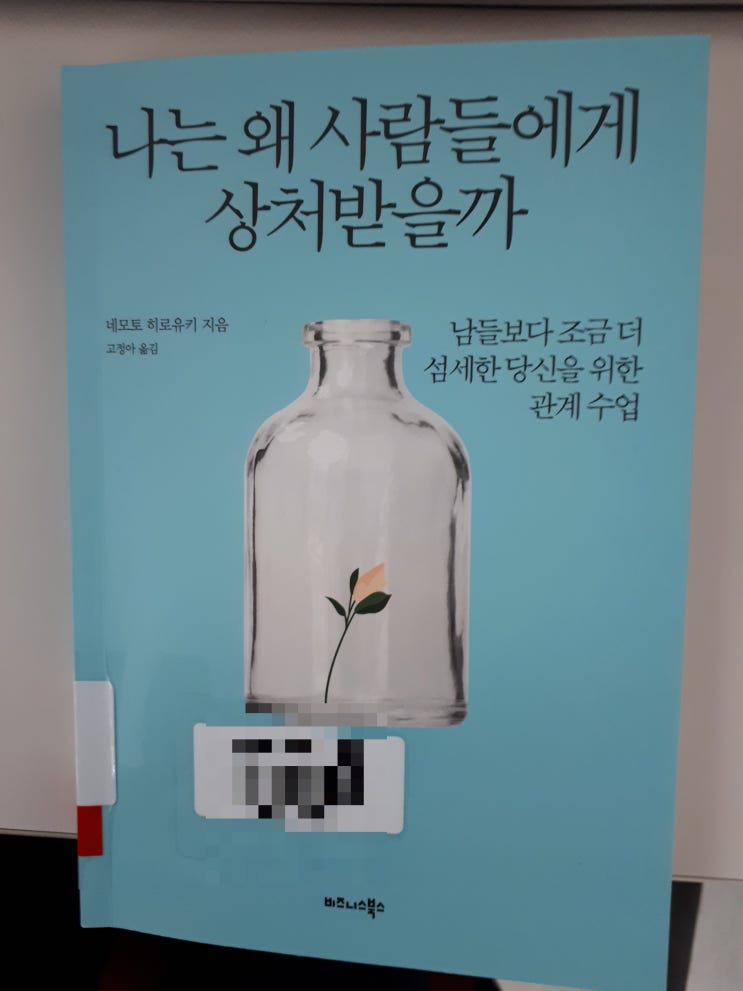  인간관계-나는 왜 사람들에게 상처받을까1_네모토 히로유키