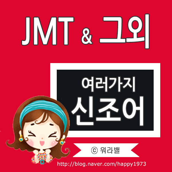  JMT 뜻 & P;ㅠ 그외 여러가지