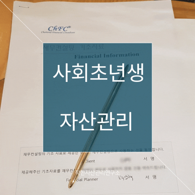  2019. 01. 07 사회초년생 자산관리상담일지