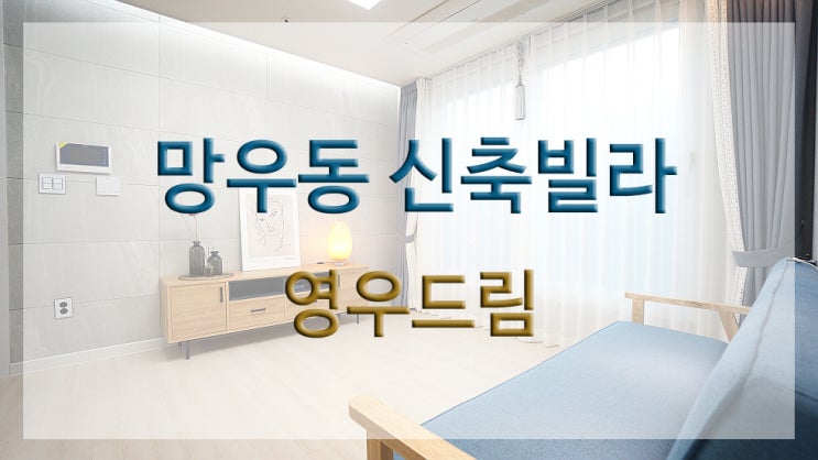  탁트인 조망권 확보 망우동 역세권 3룸형 신축빌라 영우드림