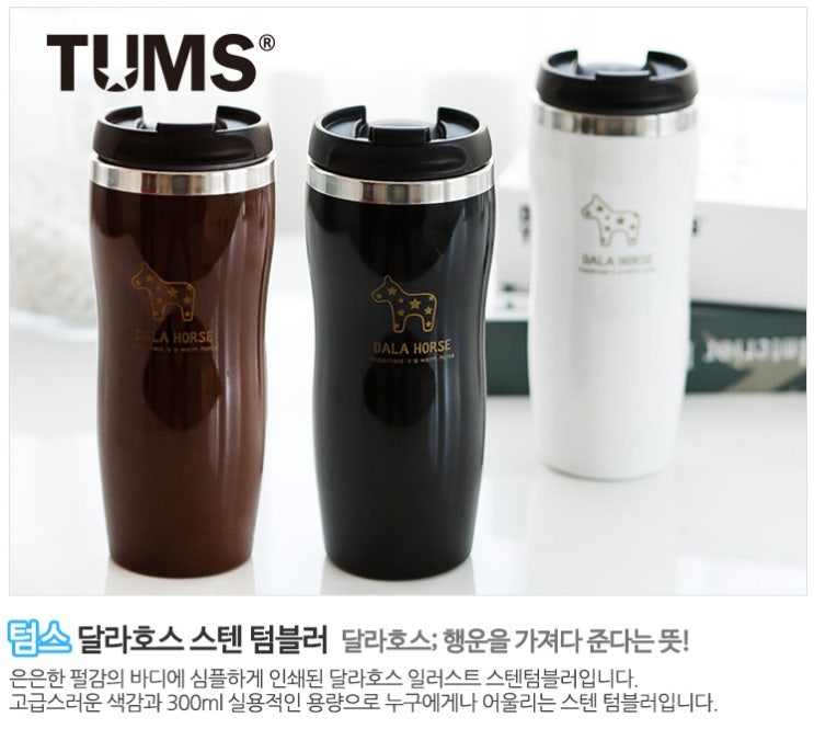  명품브랜드판촉물 TUMS 스텐텀블러 증정답례품