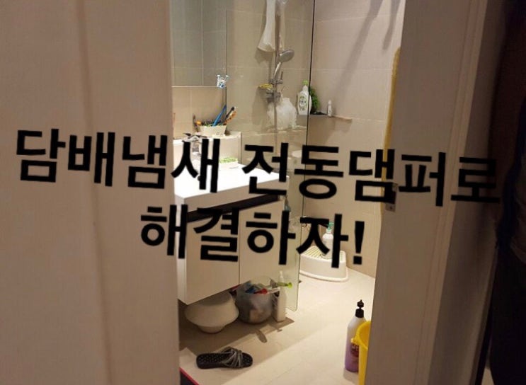  담배냄새고민 환풍기교체 로 없애보세요!