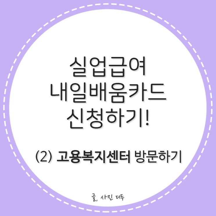  실업급여, 내일배움카드 신청하기!(2)
