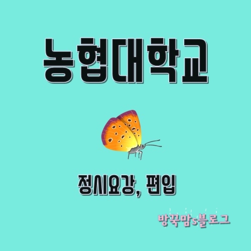  농협대학교 정시 모집 안내