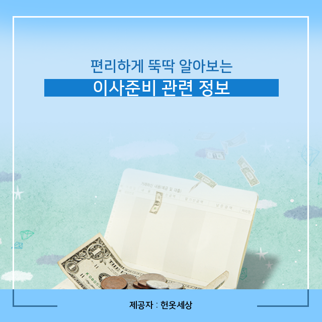  광주헌옷수거 기억하면 좋은 이사준비!