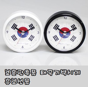  보훈판촉물 태극기벽시계 홍보선물