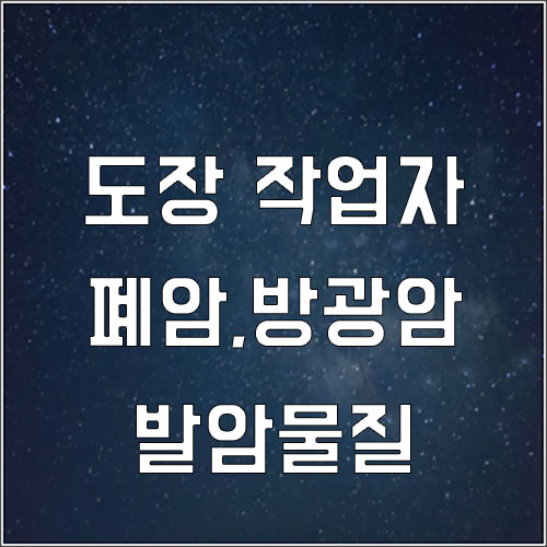  도장작업자에게 발생하는 발암물질과 산재 직업성 암