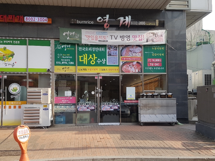  [원천동/번라이스 영계] 가성비 좋은 누룽지 영계 백숙...