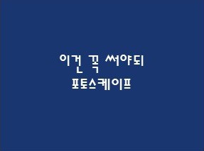 사진 편집 이제 쉽게하세요. 포토스케이프 사진 편집 이제 쉽게하세요. 포토스케이프