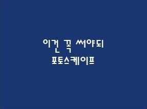 사진 편집 이제 쉽게하세요. 포토스케이프