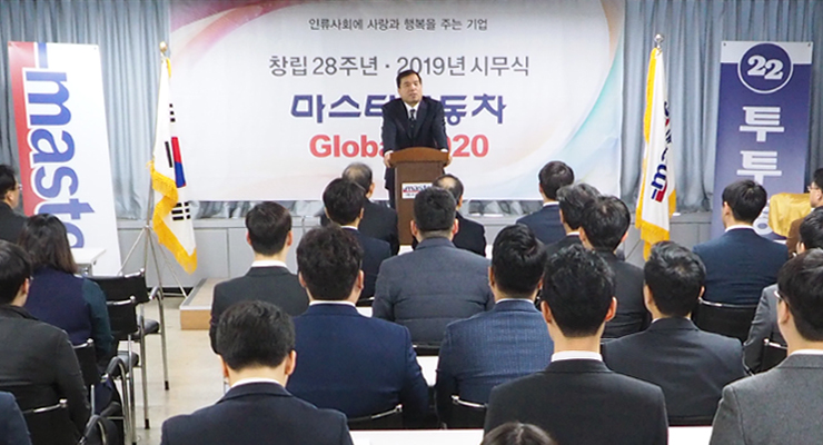  [ 마스타자동차 ] 희망의 2019 Global 2020