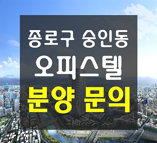  종로 숭인동 1억대 헤스티아 오피스텔 방송나와 핫한 투자분위기(역에서 10초)