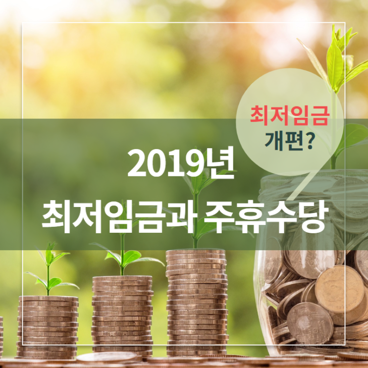  2019년 최저임금과 주휴수당, 최저임금 결정구조 개편?