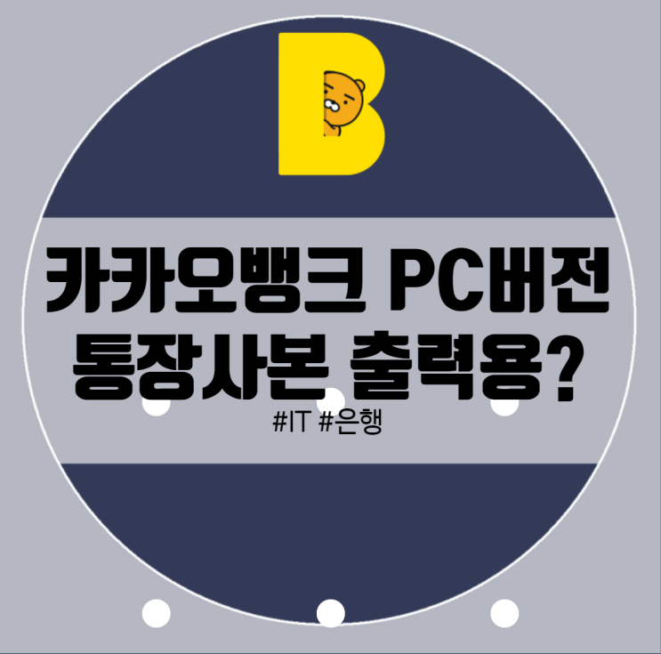  카카오뱅크 PC버전 통장사본 출력만?!