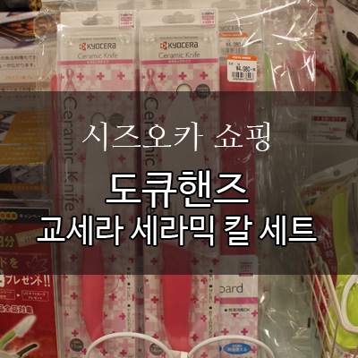  시즈오카 여행 - 도큐핸즈 : 다양한 상품을 만날 수 있는 시즈오카 쇼핑 - 교세라 세라믹 칼 구매