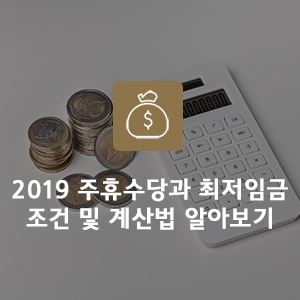  2019년 주휴수당과 최저임금 조건 및 계산법 알아보기
