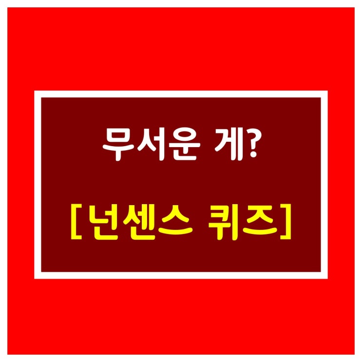  웃대 대피소에서 가져왔어요[무서운 게]