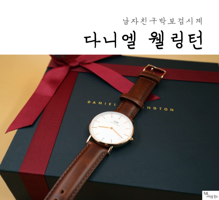  남자친구박보검시계 다니엘 웰링턴 시계 ~