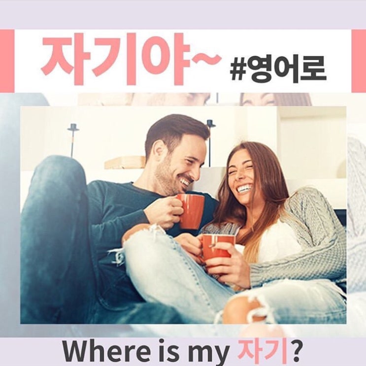  자기야~영어로는? (여자친구,남자친구)커플영어