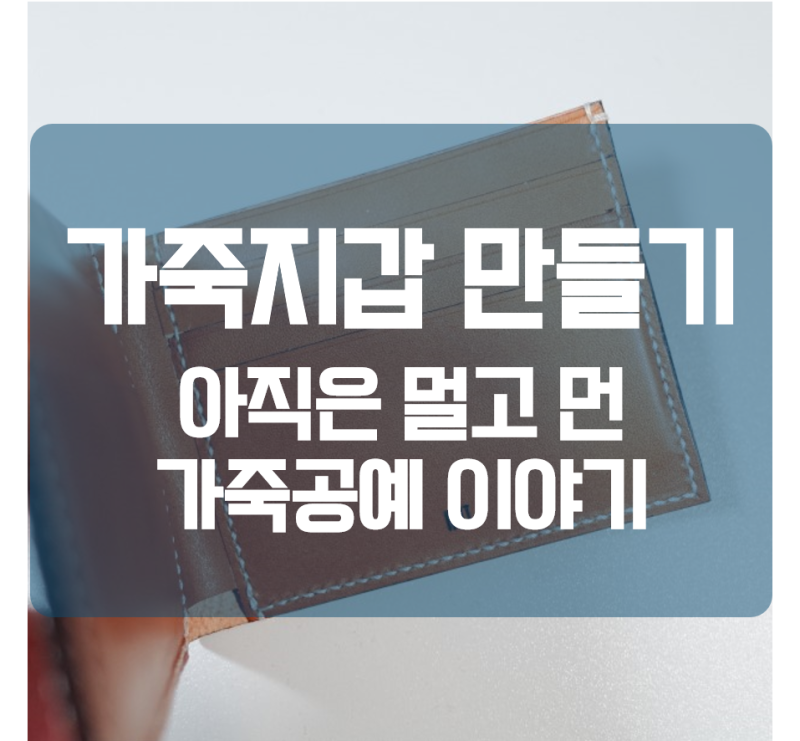 가죽공예 지갑 만들기 도전해봅니다