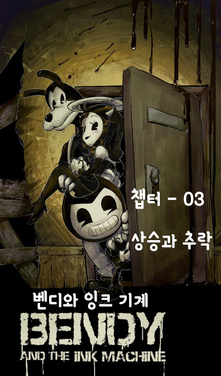  벤디 앤 더 잉크 머신 (챕터 - 03) [1/2]
