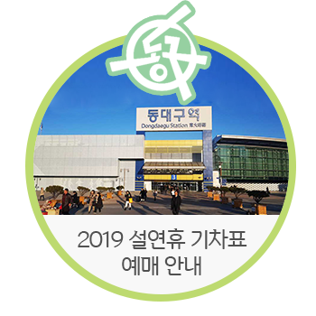  [대구 동구청] 2019년 설날 기차표 코레일 온라인 예매 안내 | 연휴 기차표, 설연휴 기차표, KTX, SRT, 케이티엑스, 코레일예매, KTX예매