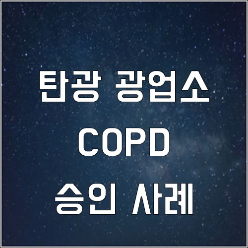  탄광 광업소 만성폐쇄성폐질환 산재 승인 사례