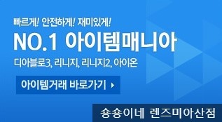  아이템매니아 바로가기 & 바로템 바로가기!! 아이디, 계정 및 아이템 안전거래 추천 강추!!