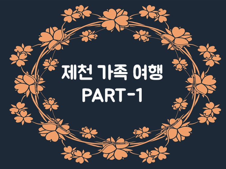  [제천 의림지 / 제천 의림지 맛집 꿀참나무] 제천 가족 여행 후기!! 제천에 의림지와 꿀참나무집 갔다왔어요