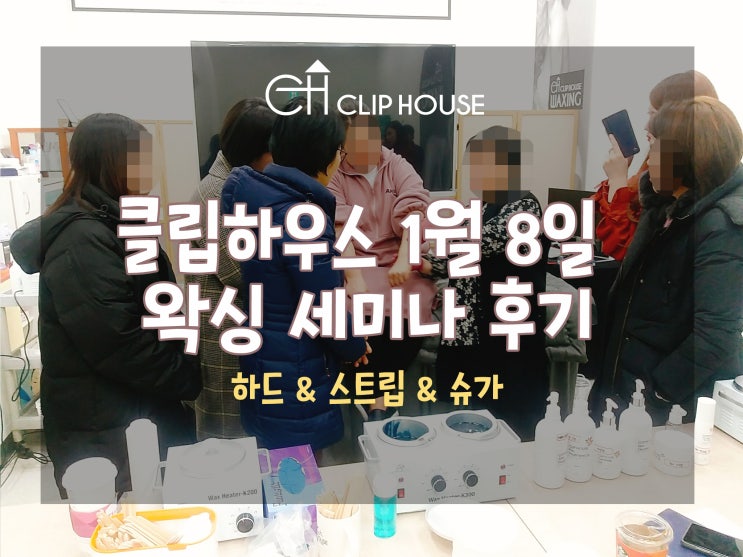  클립하우스 1월 왁싱 세미나 후기 (하드,슈가,스트립 왁싱)