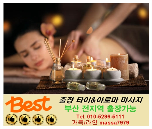  연산동출장마사지/안마 부산전지역출장달리는 베스트타이:)