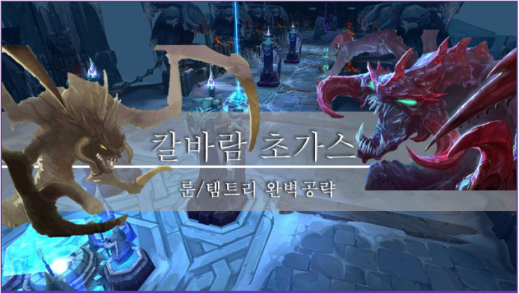  [롤]칼바람 초가스 룬, 스킬, 템트리 이 글 하나로 종결
