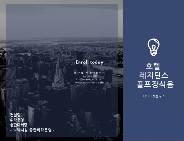  식음위탁운영 호텔 골프장 운영사 <그린홀딩스>