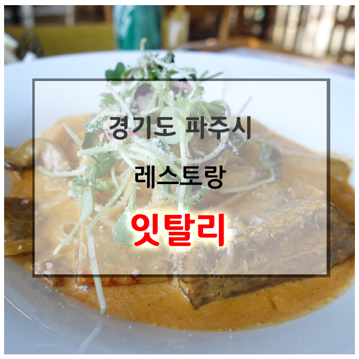 파주 레스토랑 :: 갈비파스타가 매력적인 잇탈리 헤이리점