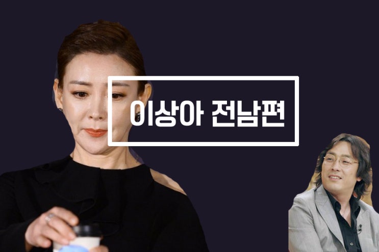 이상아 나이 및 전남편 리즈시절에 대해서 이상아 나이 및 전남편 리즈시절에 대해서