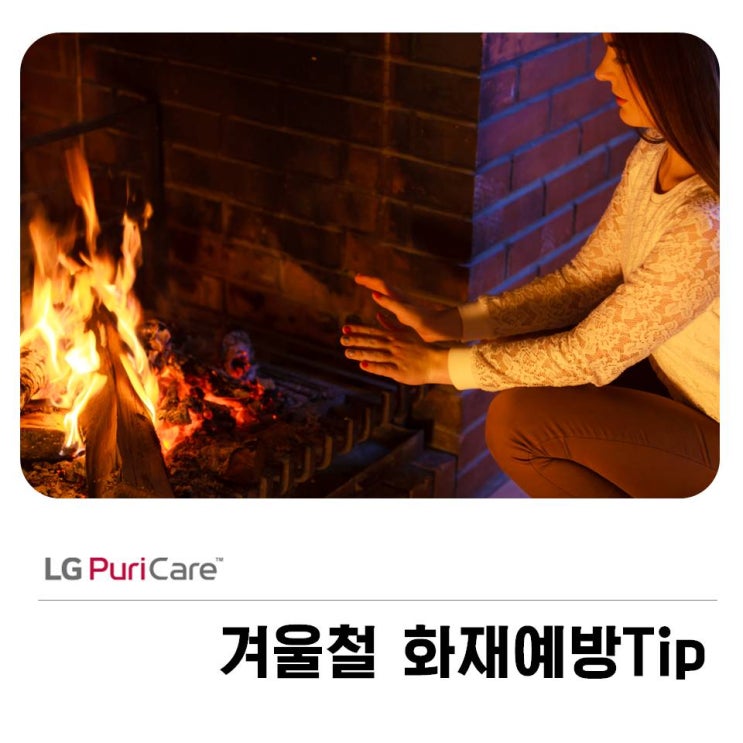  겨울철 화재예방 Tip! 퓨리케어에서 알려드려요~