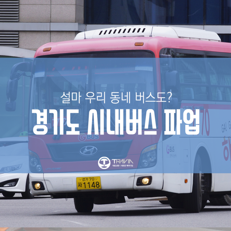  2019년 01월 10일 경기버스 파업 안내