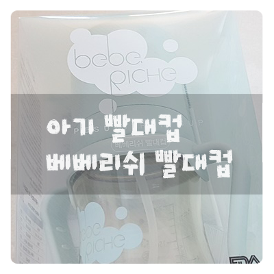  아기빨대컵 :: 베베리쉬 빨대컵 편하게써요