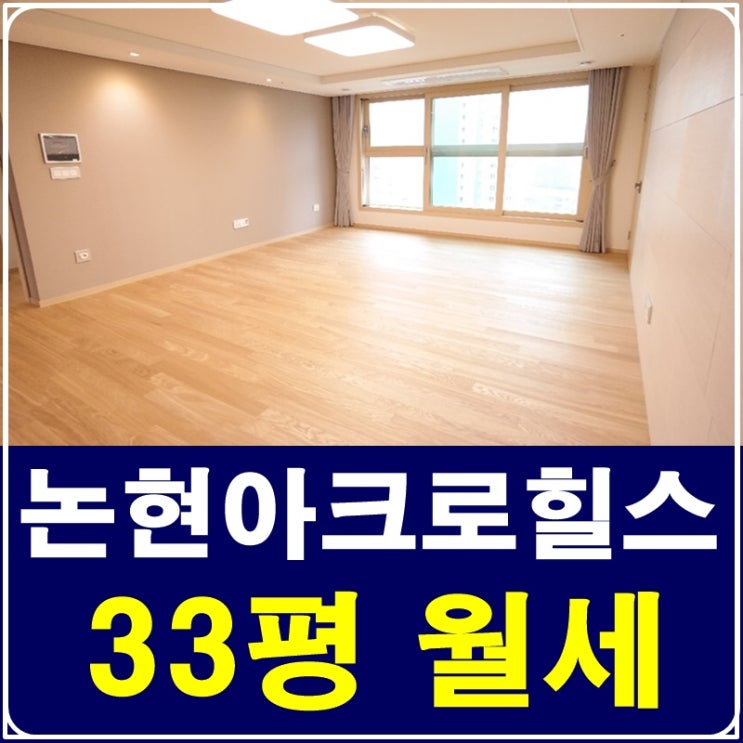  논현동아파트 아크로힐스논현 월세 편안하고 좋아요