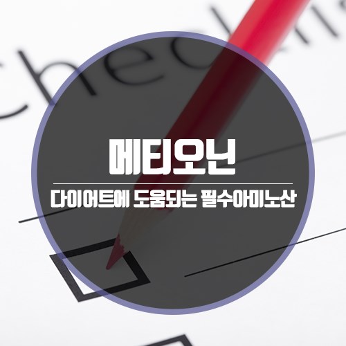 연자육의 메티오닌 다이어트에 도움되는 필수아미노산