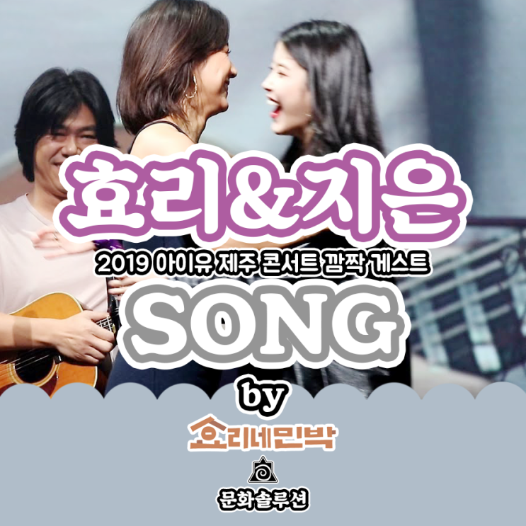  아이유×이효리×이상순 '효리네 민박 송' (2019 아이유 제주 콘서트)